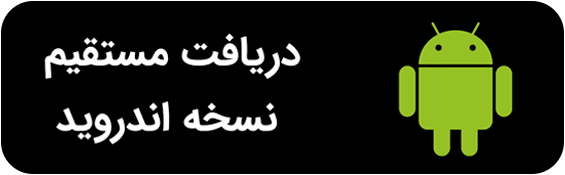 دانلود مستقیم